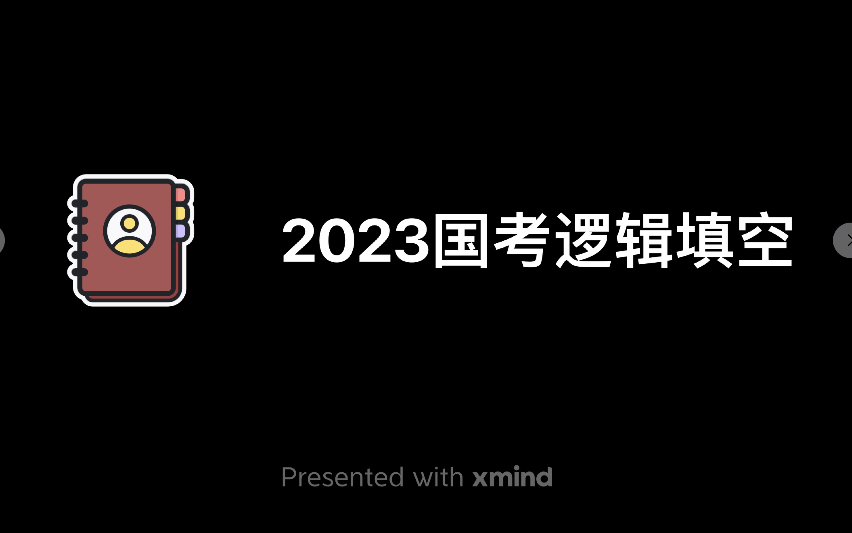 [图]2023国考逻辑填空精讲