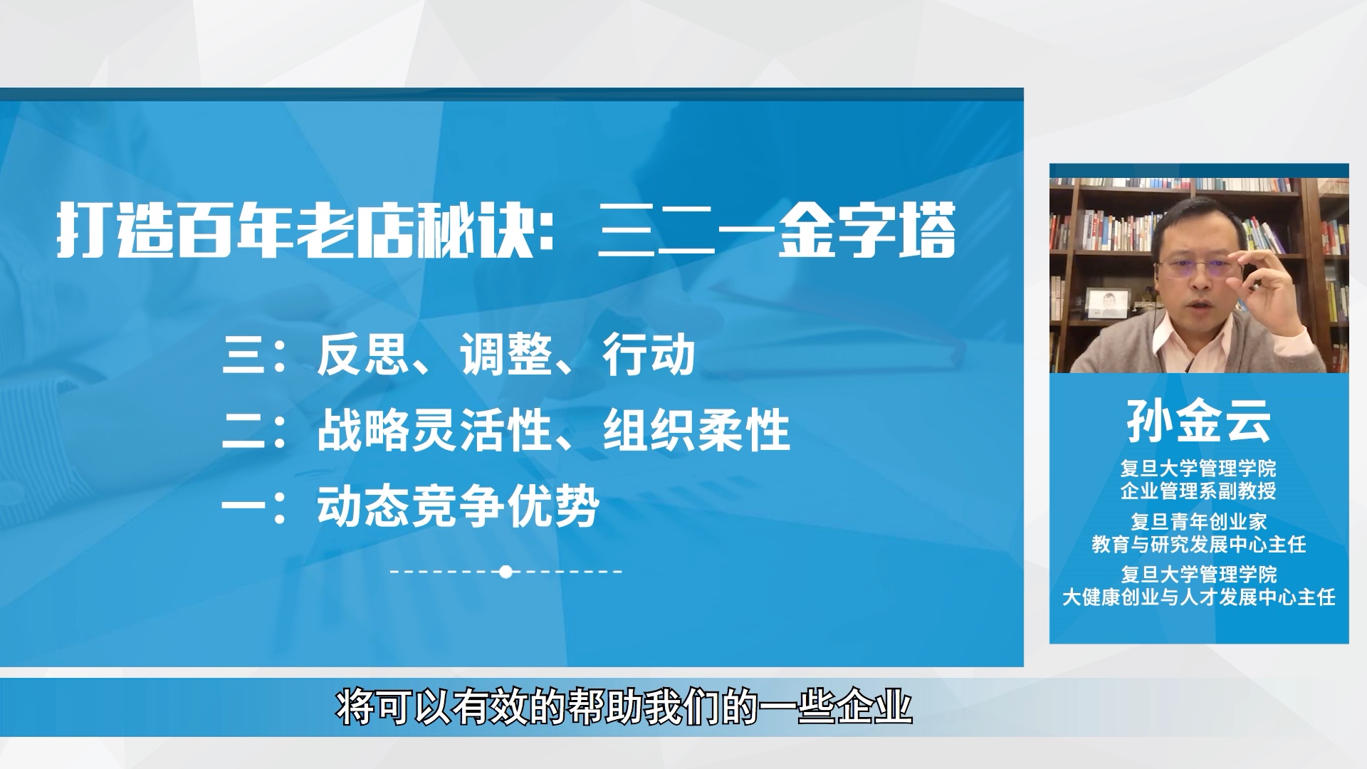 孙金云副教授揭开打造百年老店的秘诀#“君子知道”复旦大学EMBA人文商道沙龙哔哩哔哩bilibili