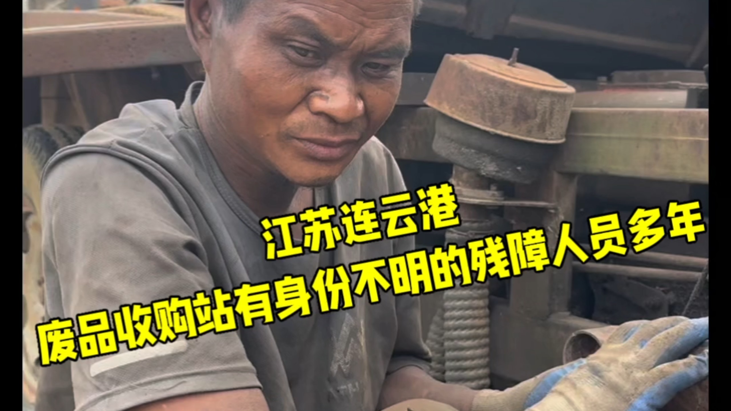 江苏连云港赣榆辖区一废品站有身份不明的残障人员多年。恳请江苏连云港方面核查,帮帮他找家!