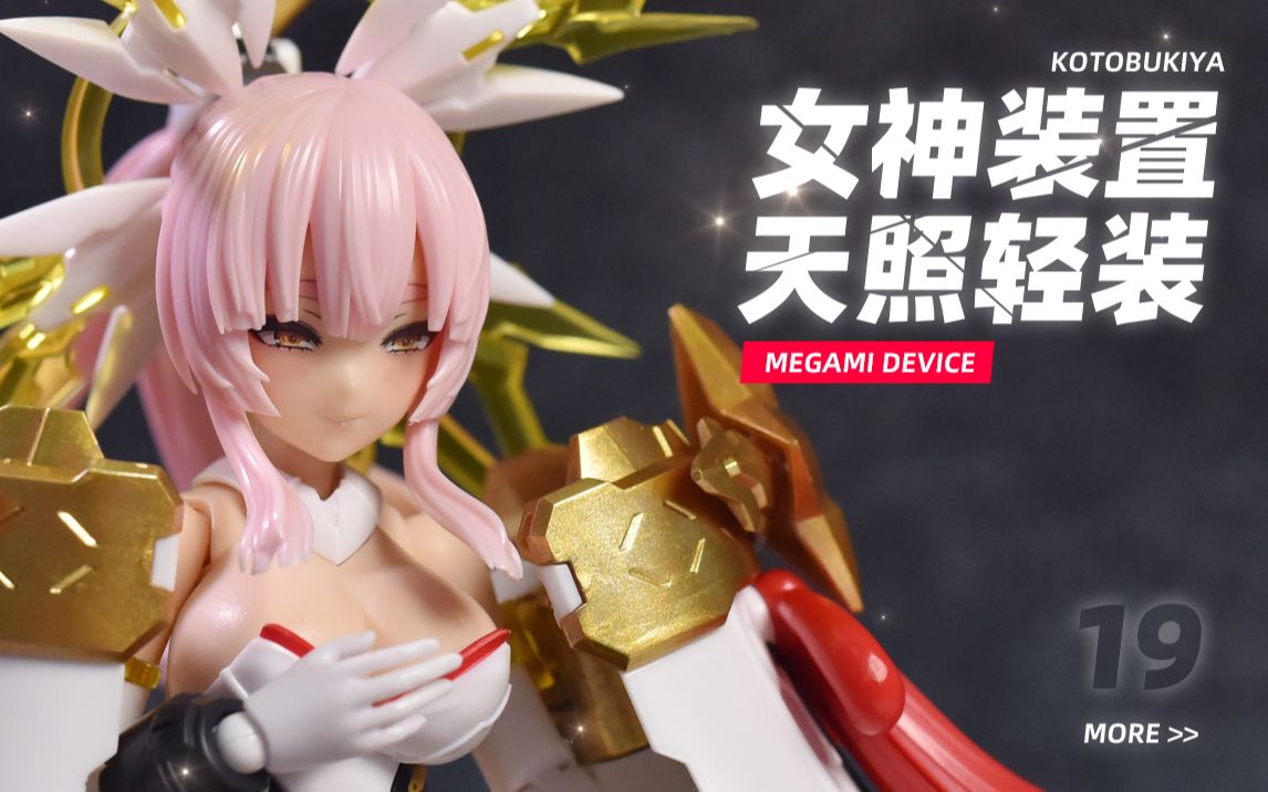 【kd模玩】寿屋机娘 女神装置19 皇巫 天照 轻装版 kp698 拼装模型