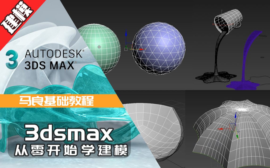 【莫莫老师教3dsmax】马良中国从零基础学建模系列教程哔哩哔哩bilibili