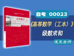 下载视频: 【德克】自考00023《高等数学（工本）》 级数求和