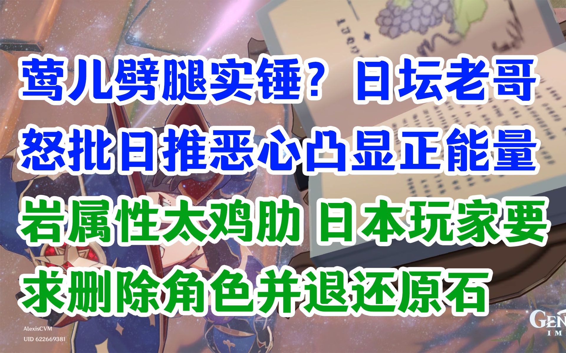 【原神日坛速递】莺儿劈腿实锤?日坛老哥怒批日推恶心凸显正能量;日本玩家请求删除岩系并返还原石原神