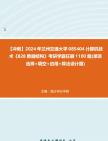 【冲刺】2024年+兰州交通大学085404计算机技术《828数据结构》考研学霸狂刷1100题(单项选择+填空+应用+算法设计题)真题哔哩哔哩bilibili