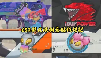 Tải video: 【CS2系列】武库通行证新皮肤的创意贴纸搭配