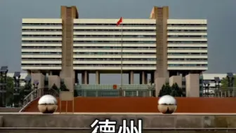 山东16市政府大楼