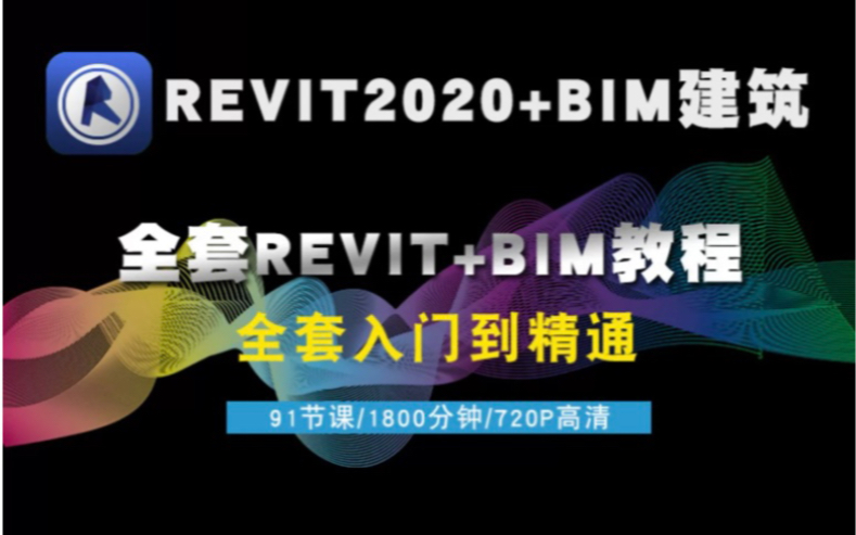 [图]REVIT2020+BIM建筑全套视频（从入门到精通）