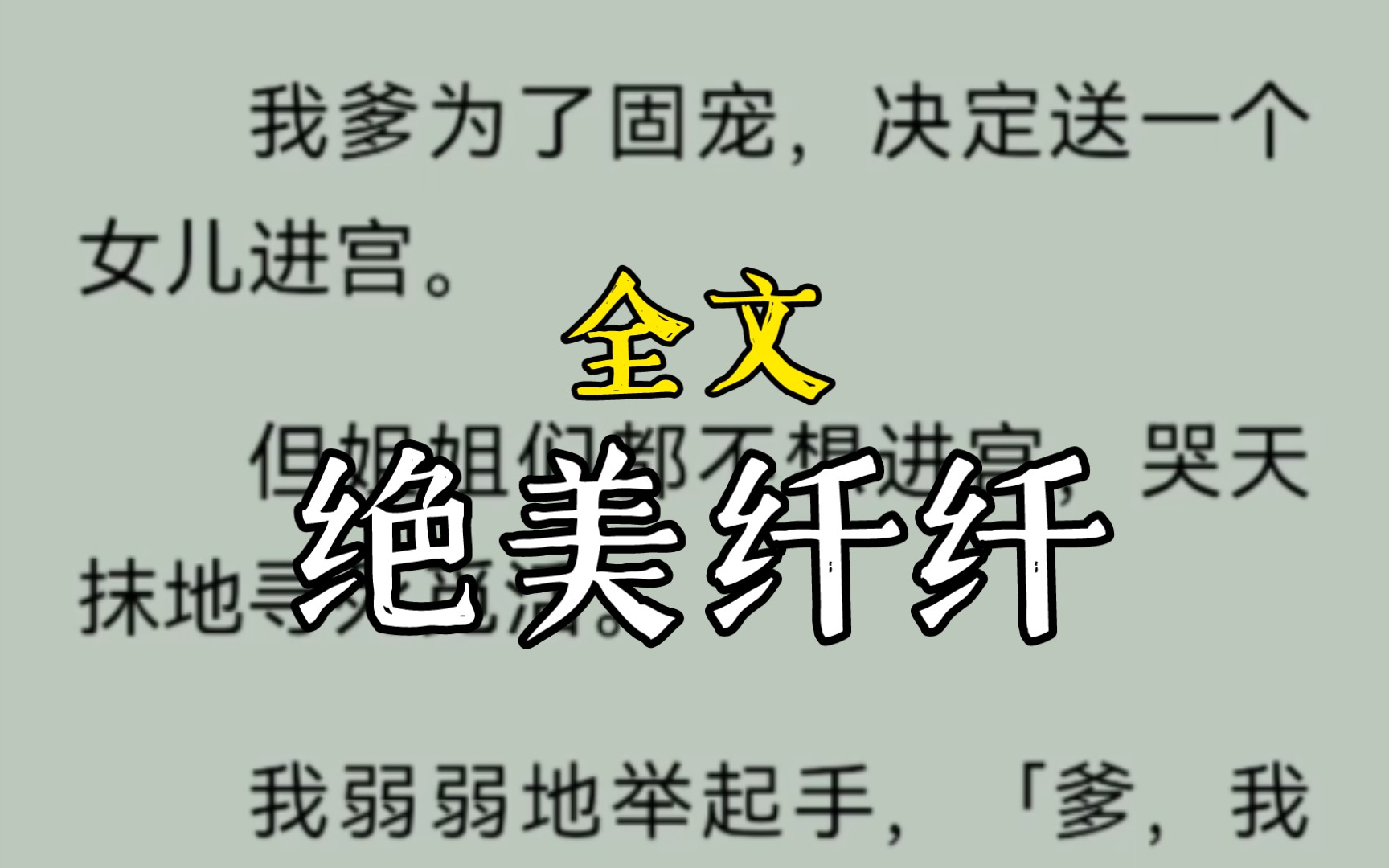 [图]我爹为了固宠，决定送一个女儿进宫。但姐姐们都不想进宫，哭天抹地寻死觅活。我弱弱地举起手，「爹，我想进宫。」于是，七岁这年，我坐着一顶小轿子，。绝美纤纤完整版