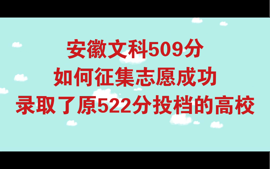 安徽省文科509如何征集上岸原522录取的大学!经验分享哔哩哔哩bilibili