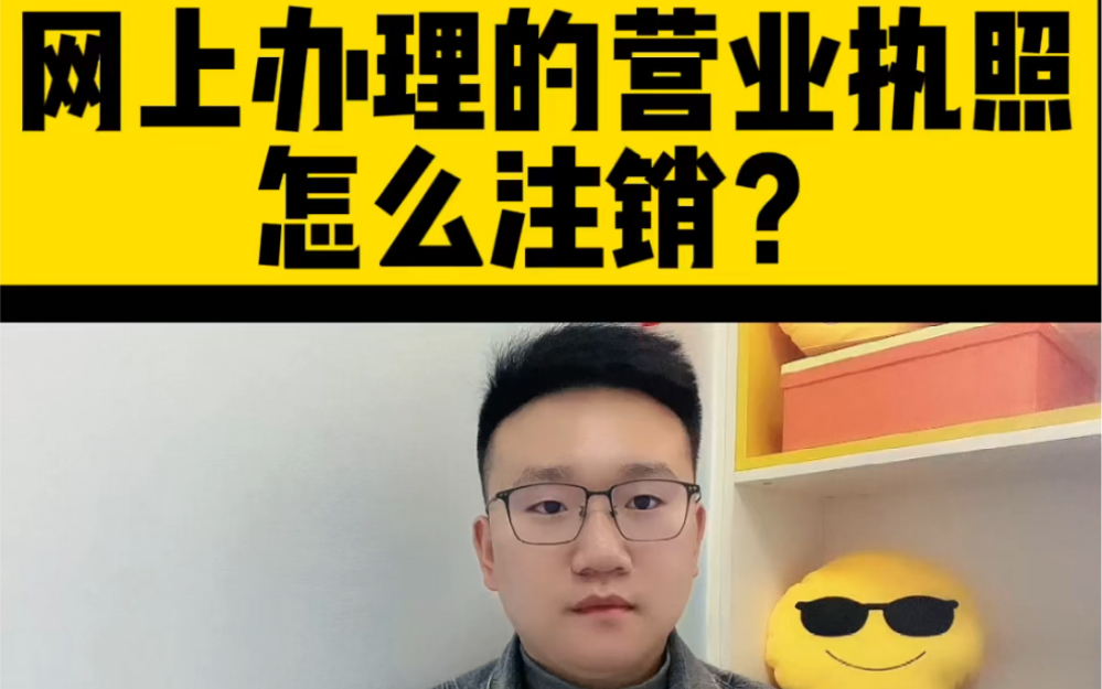 [图]营业执照怎么注销？网上营业营业执照怎么注销？执照注销流程？ #营业执照注销 #注销营业执照 #个体户营业执照注销