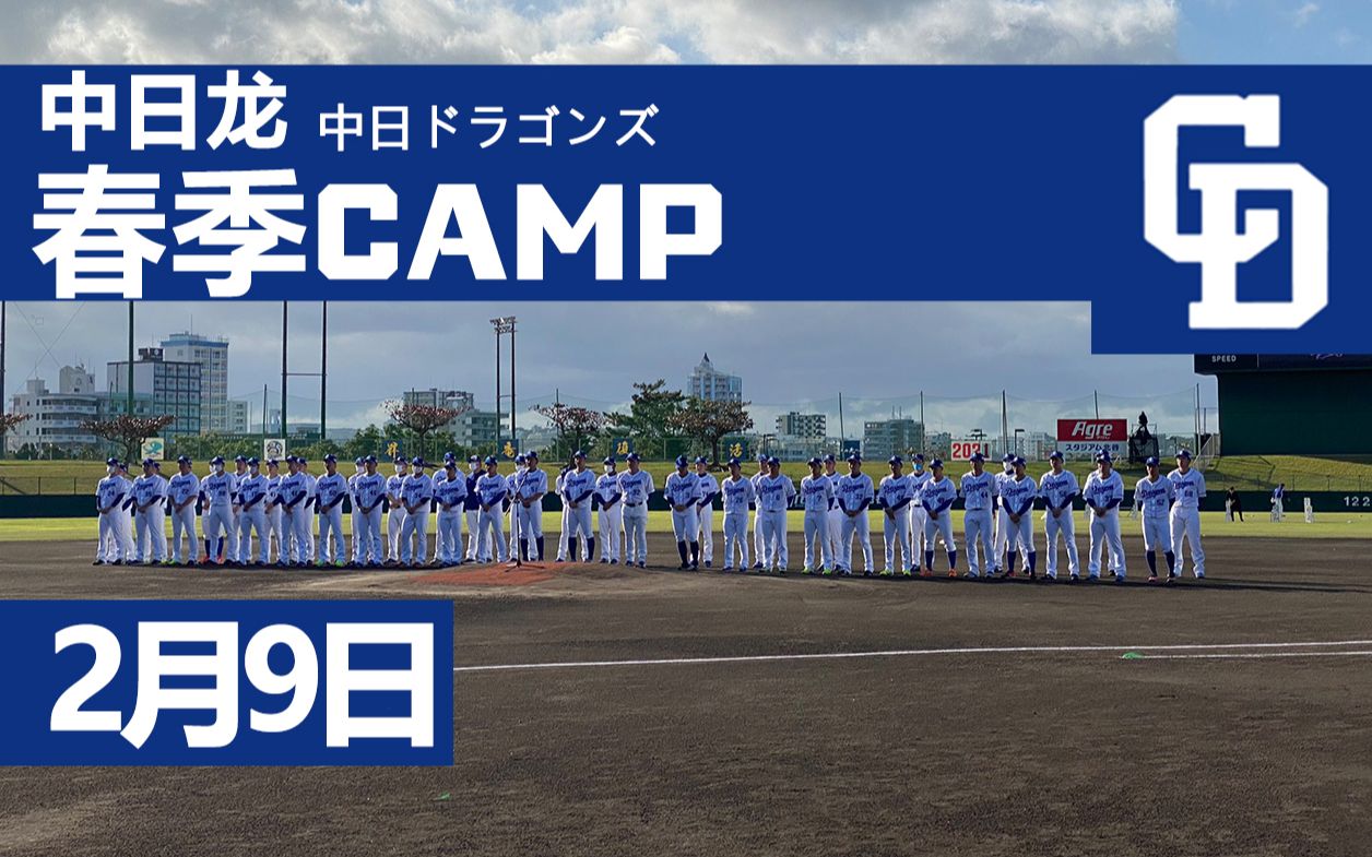 【中日龙 YTB版】2021春季CAMP in冲绳 二阶段第4日 2月9日哔哩哔哩bilibili