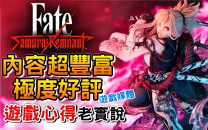 Download Video: 《Fate/Samurai Remnant》媒体极度好评！值得你入坑吗？通关心得｜内容超丰富！无双系列的光荣 (无雷) 游戏介绍评测｜游戏心得 阿月