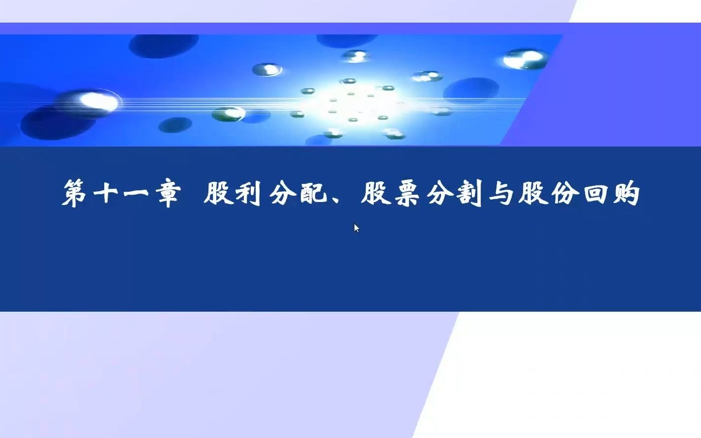 11.1 股利分配、分割、回购1哔哩哔哩bilibili