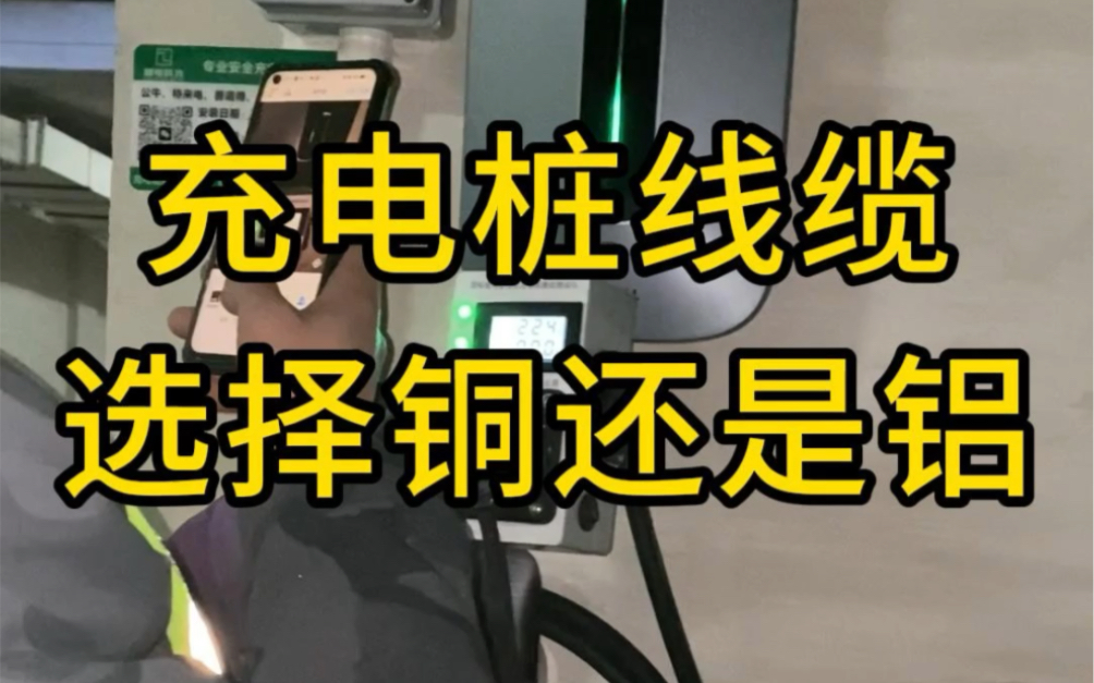 安装充电桩线缆到底选铜还是铝?青岛充电桩安装销售一站式服务,青岛地区预约免费𐟆“上门勘测!哔哩哔哩bilibili