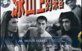 【电影录音剪辑】【国产影片】冰山上的来客 (1963)哔哩哔哩bilibili