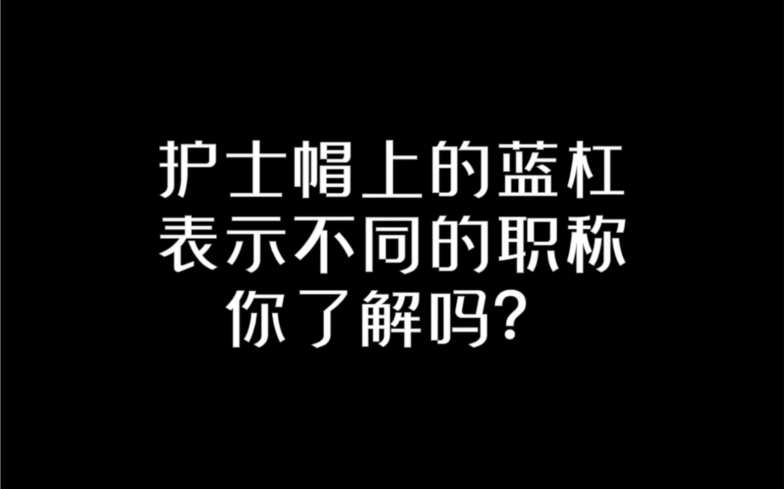 护士帽上的含义哔哩哔哩bilibili