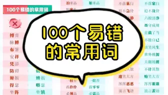 100个易错的常用词，你都会吗？