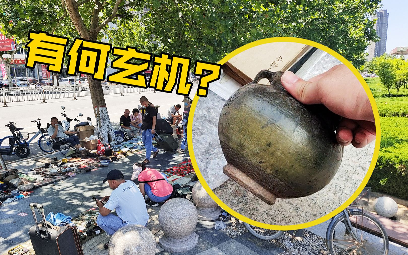 [图]地摊发现破罐子无人识货，不料竟是700年前的古瓷？小伙立马拿下