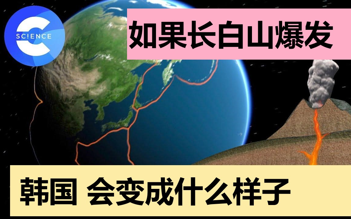 以100年为周期爆发的长白山?长白山火山爆发对韩国的影响机翻哔哩哔哩bilibili