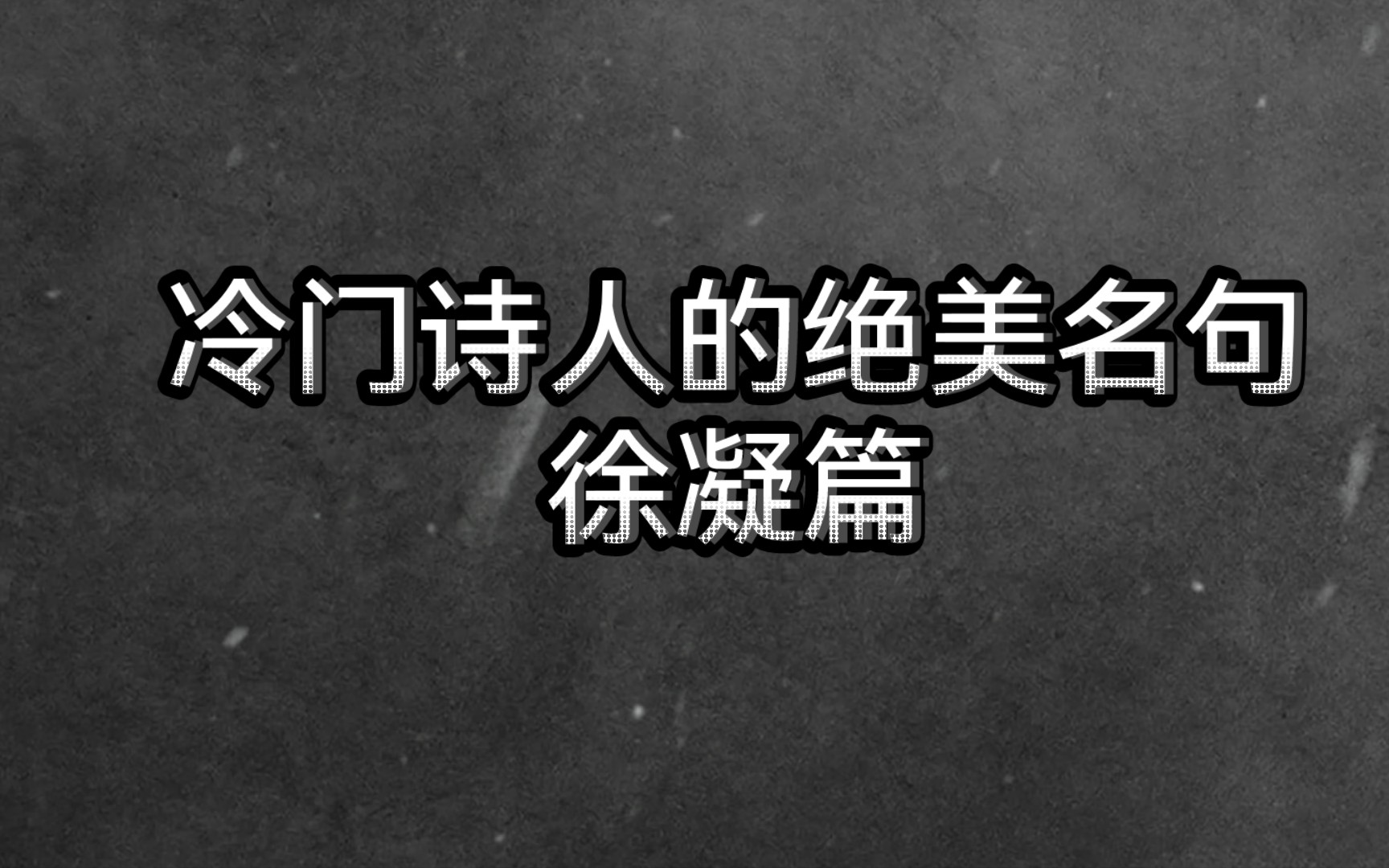 【古诗词之美】昨日春风源上路,可怜红锦枉抛泥.‖冷门诗人——徐凝篇哔哩哔哩bilibili