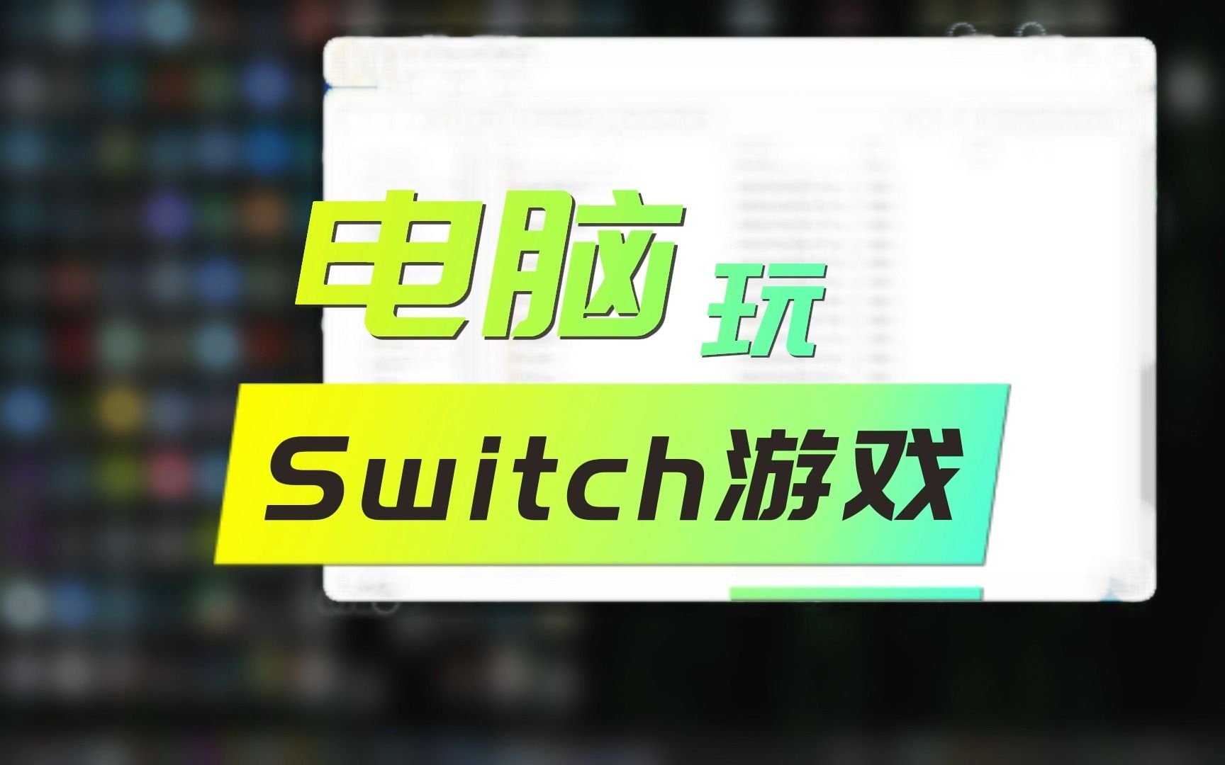 如何用电脑玩Switch游戏!!教程