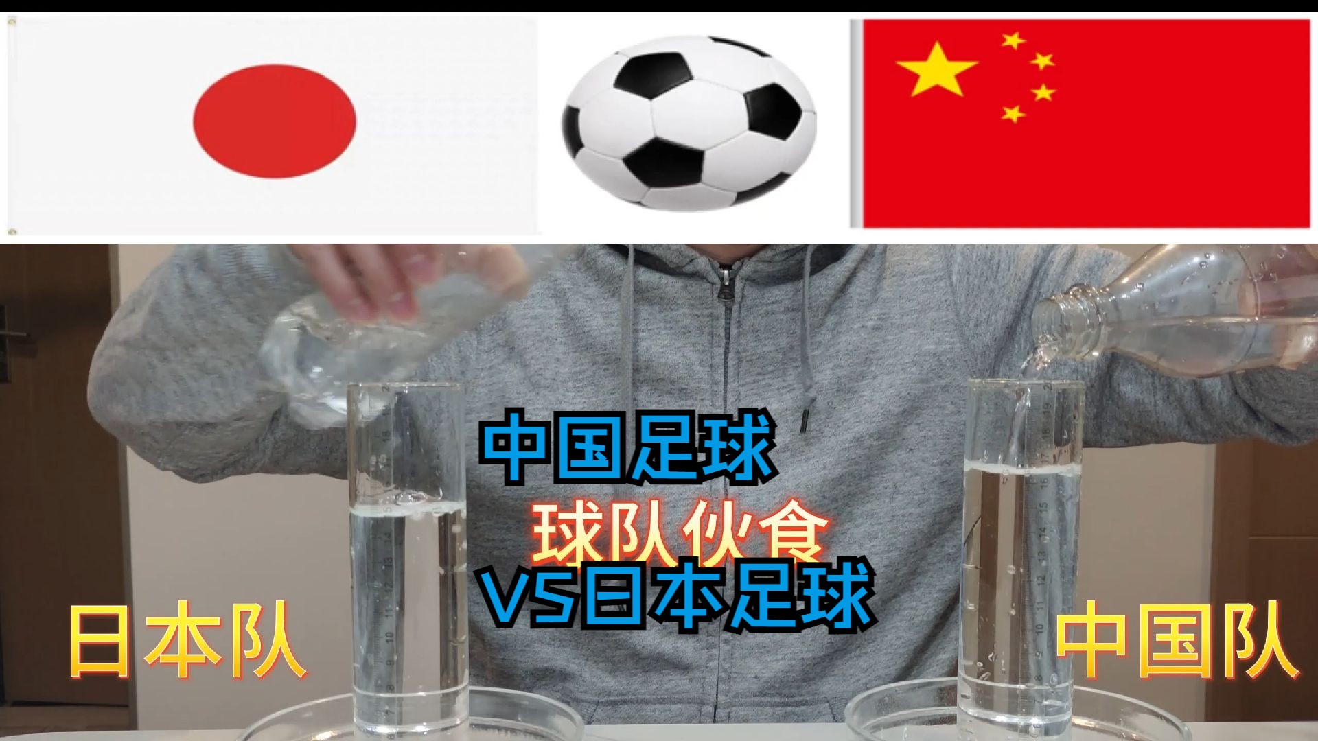 中国足球VS日本足球哔哩哔哩bilibili