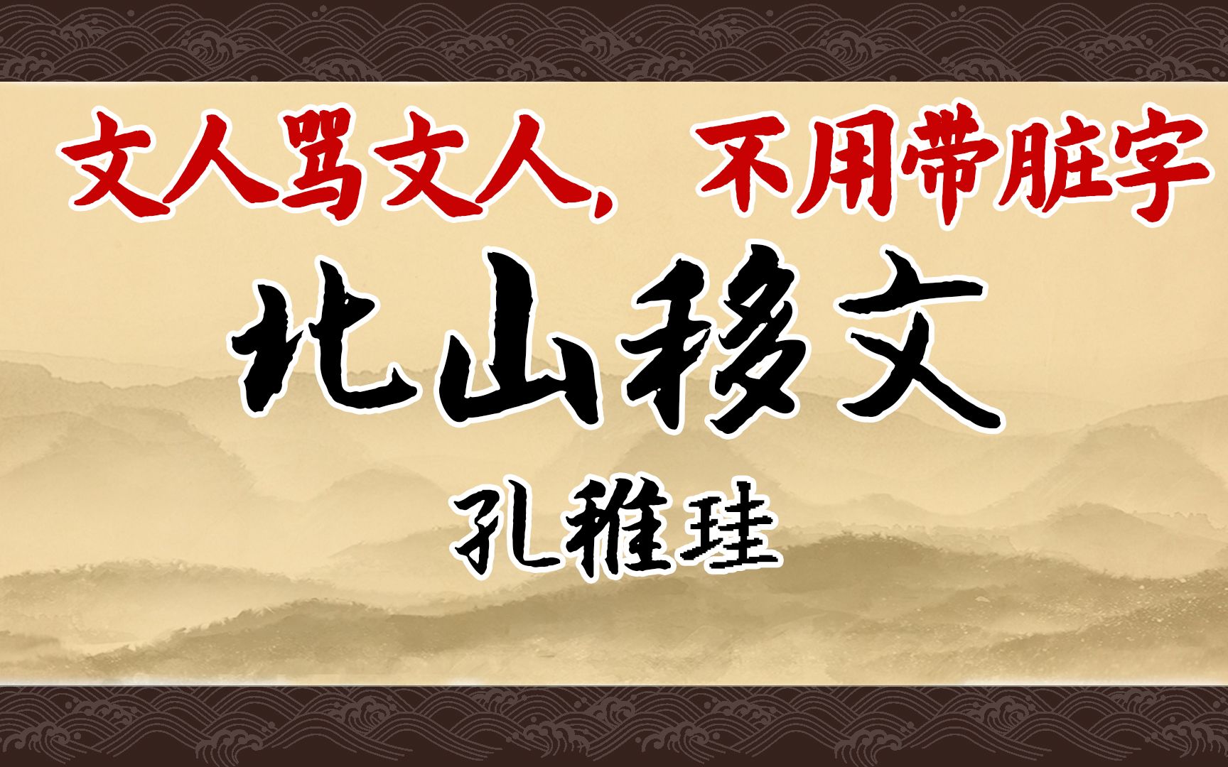 《北山移文》:骂人还是得看文人,不用脏字都能骂哭你哔哩哔哩bilibili