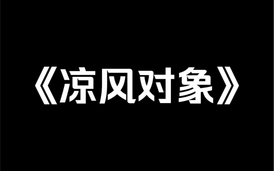 [图]小说推荐～《凉风对象》#bl我妹谈了两个对象。我让她分一个，没想到她分了我一个。我怕这个年纪的小男生承受不了失恋的苦，只好假装我妹和他继续聊天…