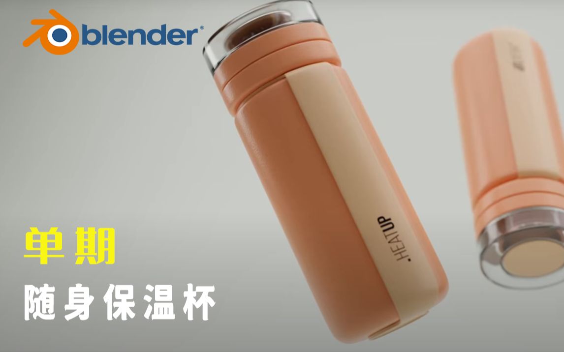 【Blender宝藏教程】一个随身保温杯哔哩哔哩bilibili