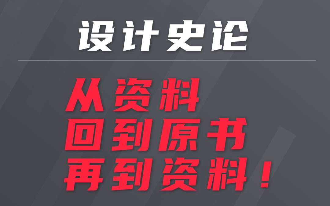 [图]【工设考研】设计史论学习规划 从资料回到原书再到资料！