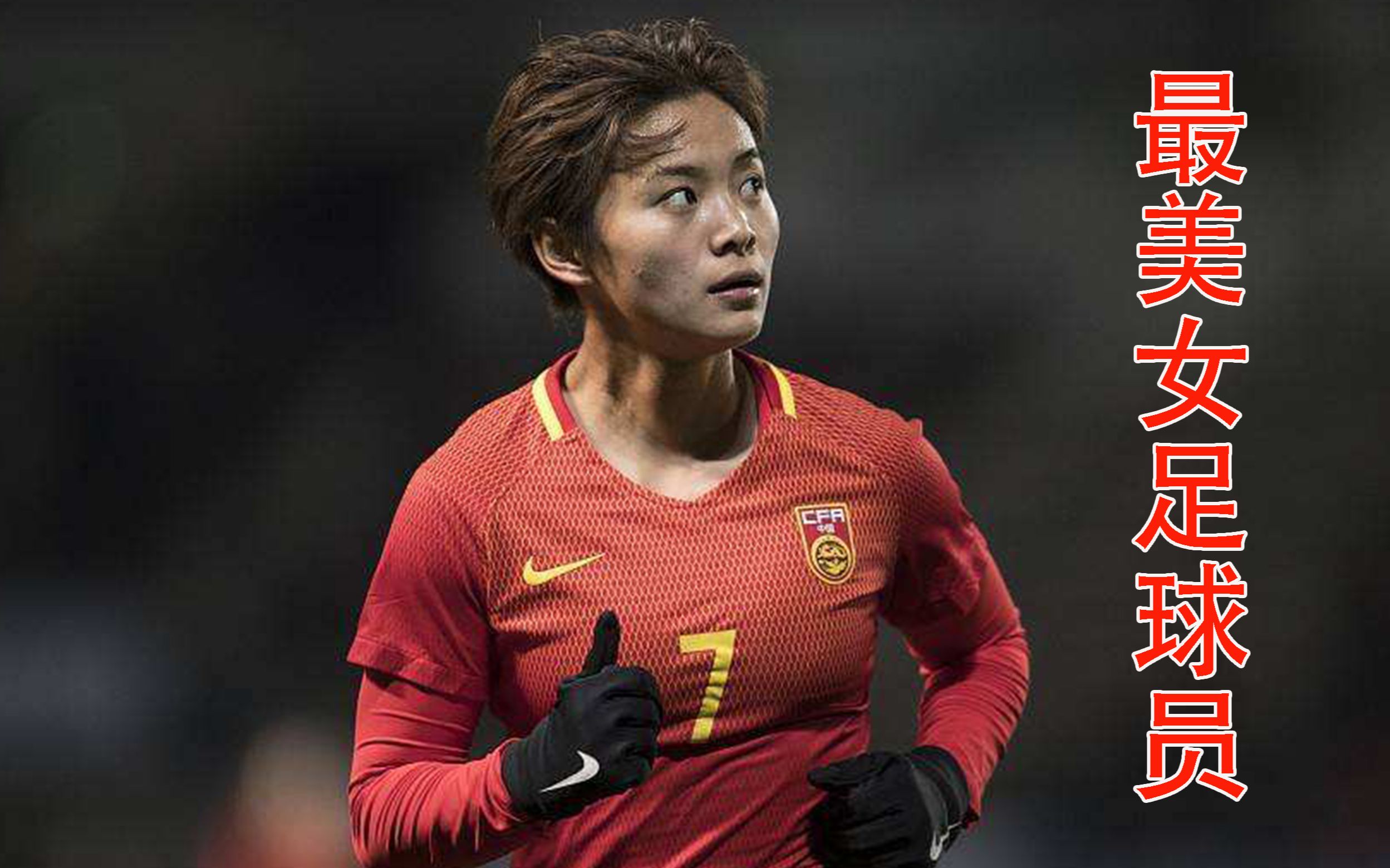 中国女子足球运动员图片