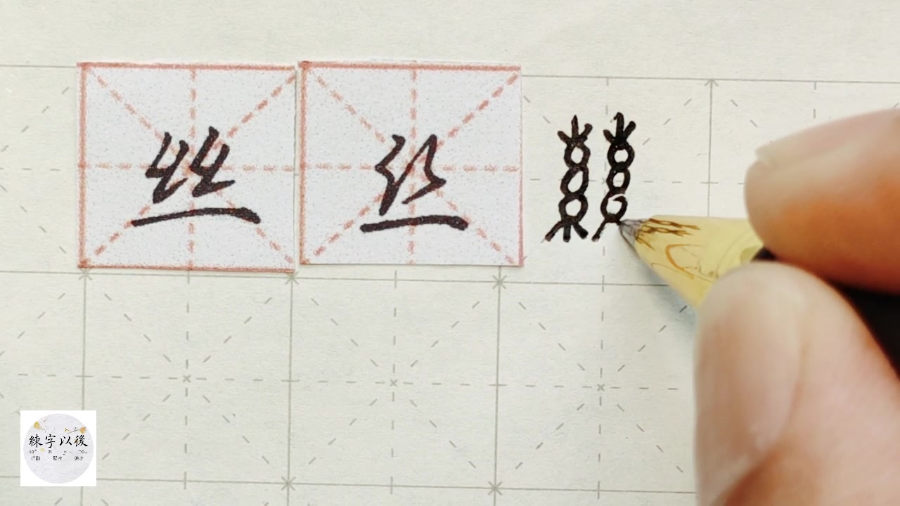 双绞丝的丝字变与不变之间如何把字写的好看视频详细说练字以后原创