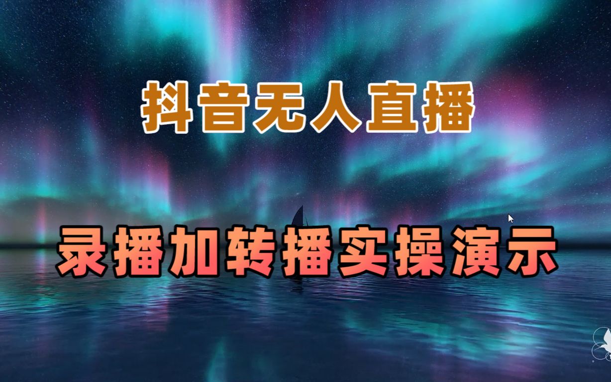 [图]抖音无人直播录播转播实操演示教程，小白也能操作抖音无人直播