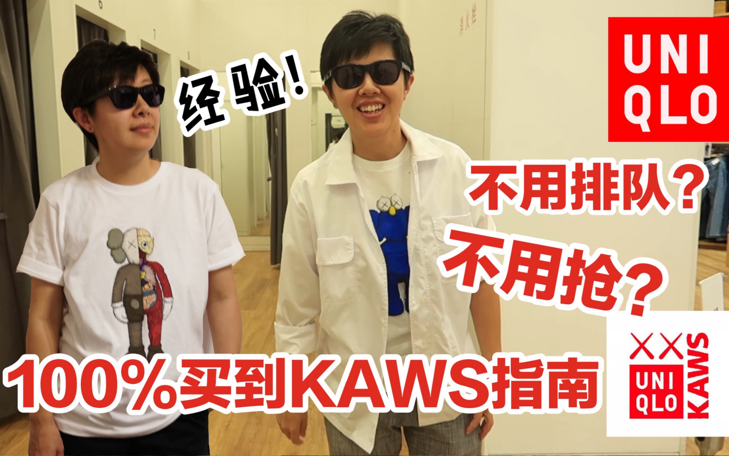 绝版联名不用抢!如何轻松买到99元kaws/必看购物经验哔哩哔哩bilibili