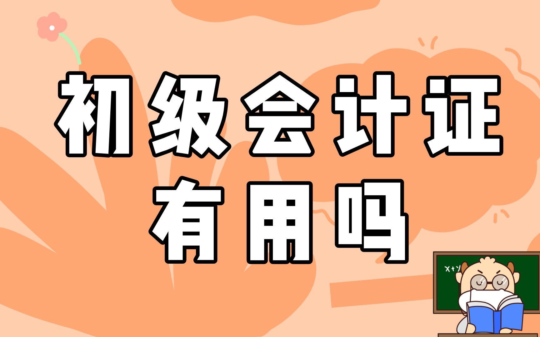 高顿会计:初级会计证有用吗哔哩哔哩bilibili