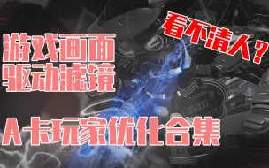 Download Video: 【APEX】A卡玩家优化合集，解决帧数低和看不清人问题