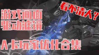 【APEX】A卡玩家优化合集，解决帧数低和看不清人问题