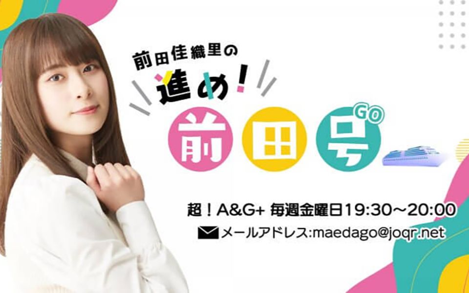 [超!A&G+]前田佳织里の进め!前田号 (2023年7月7日放送分)哔哩哔哩bilibili