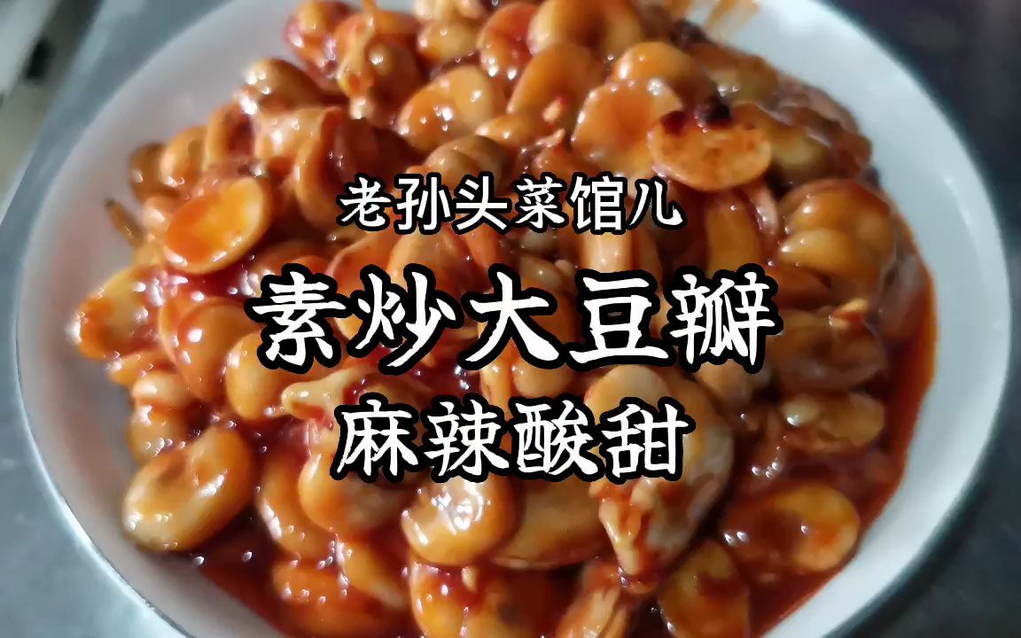 麻辣酸甜:素炒大豆瓣 老孙头儿祝大家五一快乐!