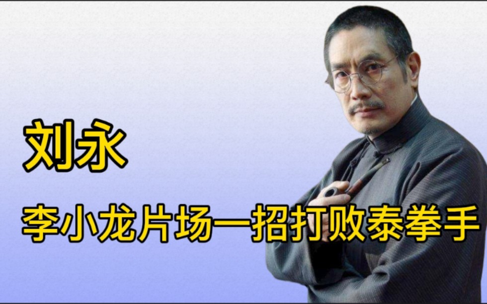 刘永:李小龙一招就打败了泰拳手,对方非常服气