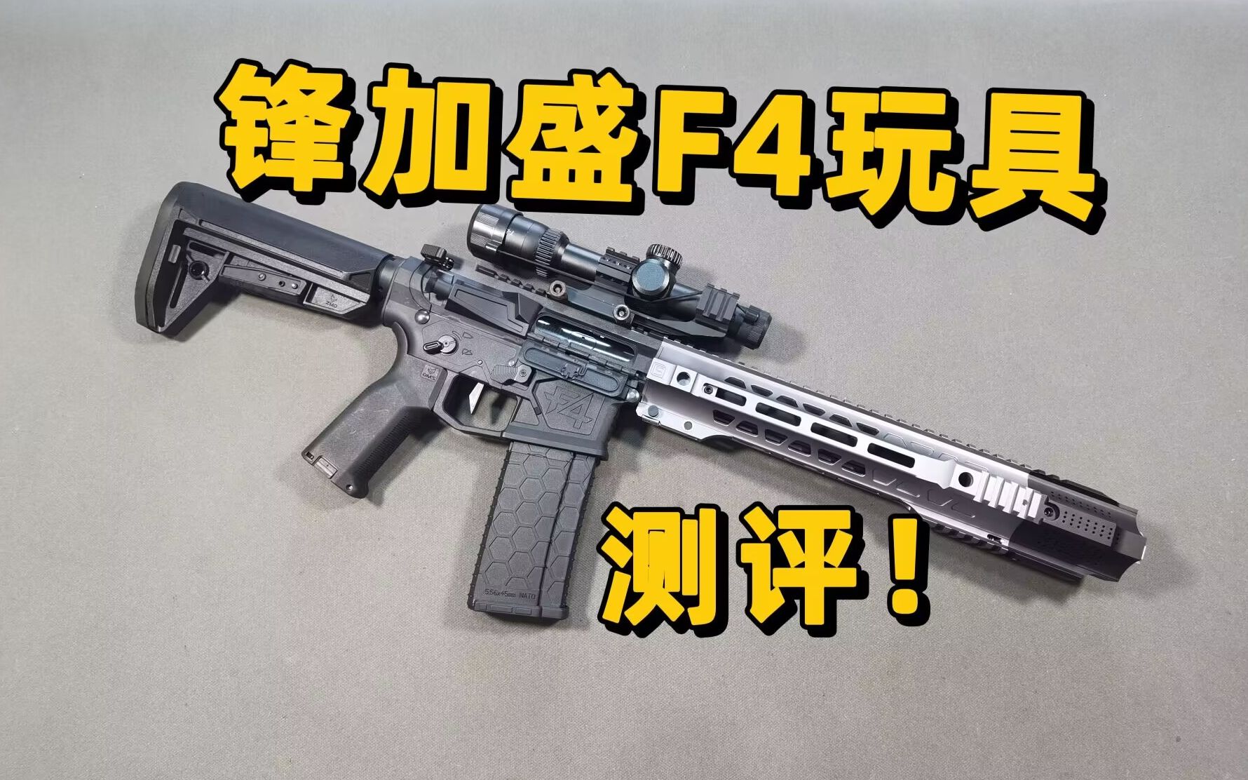 四边形战士?锋加盛F4玩具测评!【视频展示的为儿童软蛋玩具,儿童请在成人监护下使用】哔哩哔哩bilibili