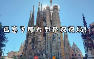 Video herunterladen: 【治愈向】西班牙留学/ 巴塞罗那旅行/ 与姐妹大型奔现现场！/ 一首歌的时间