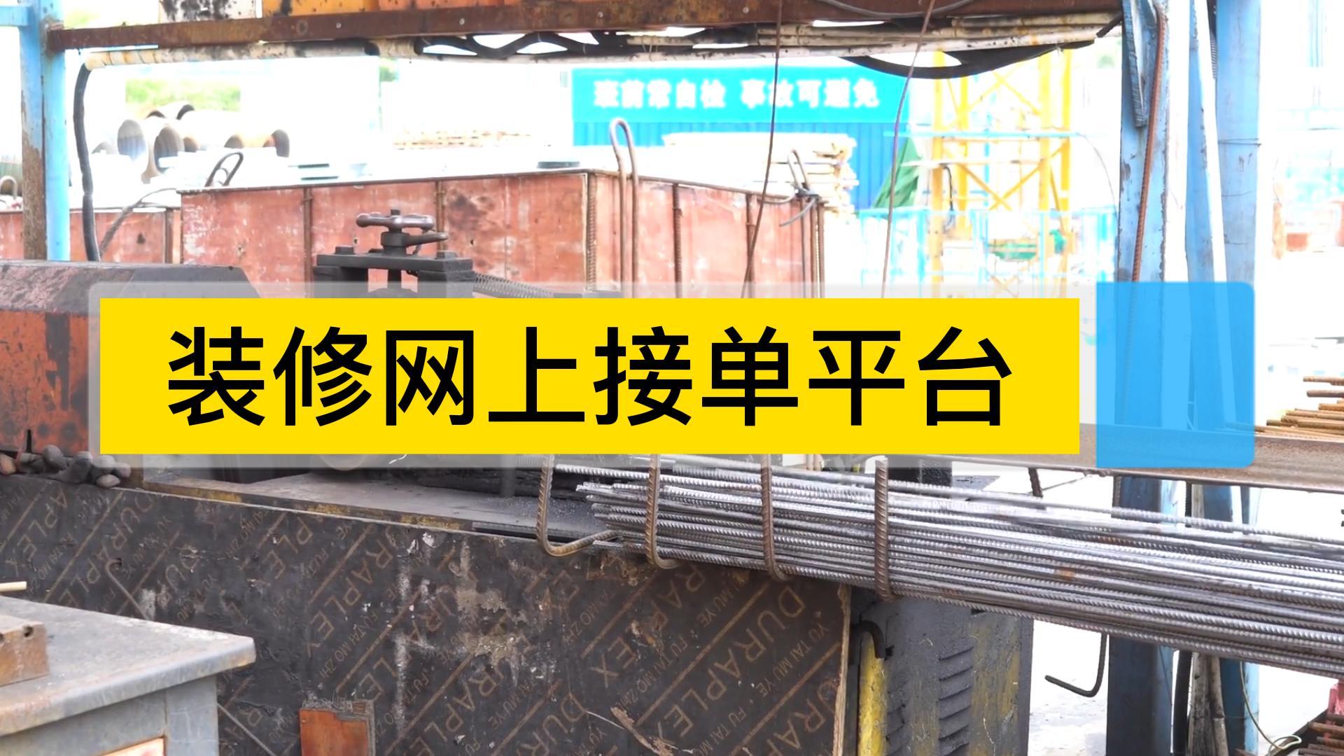 装修从哪儿接单?装修公司接单选择线上接单可行吗?哔哩哔哩bilibili