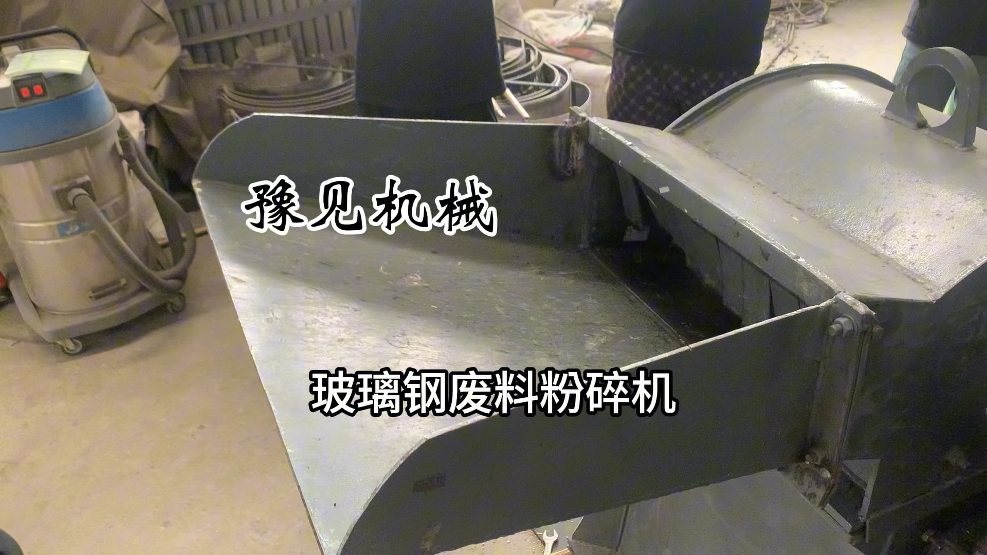 今天豫见科技给大家分享的是:玻璃钢粉碎机