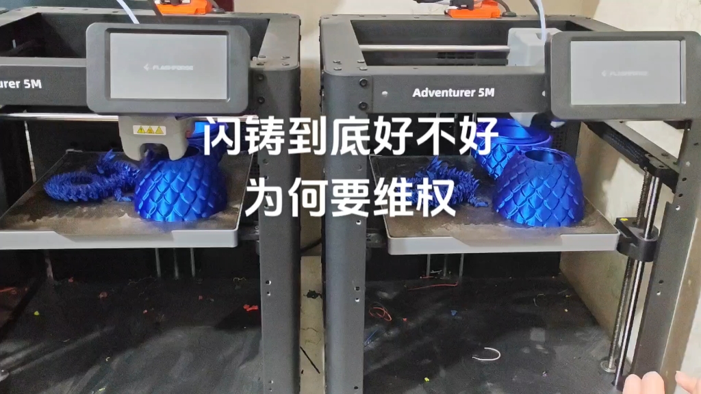 閃鑄ad5m 3d打印機到底好不好,為何要維權