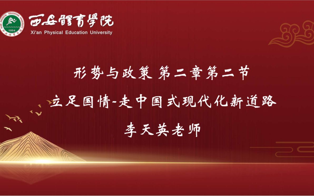 西安体育学院思政课程 立足国情,走中国式现代化新道路哔哩哔哩bilibili