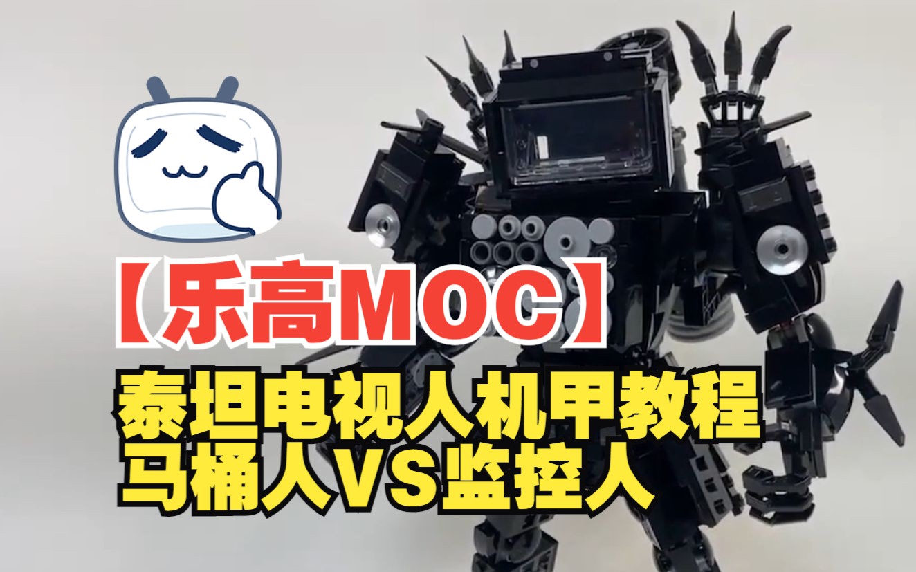 [图]【乐高MOC】载人泰坦电视人机甲教程-马桶人VS监控人-by Max’s brick | Titan TV man Lego MOC