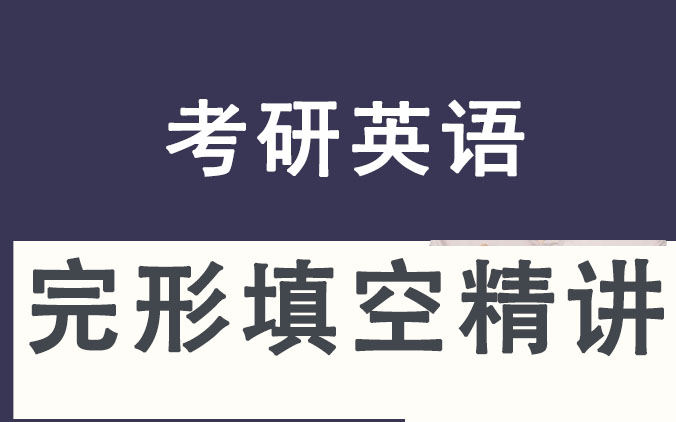 [图]24考研英语刘晓艳完形填空