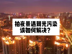 Télécharger la video: 如何消除夜晚光污染严重？