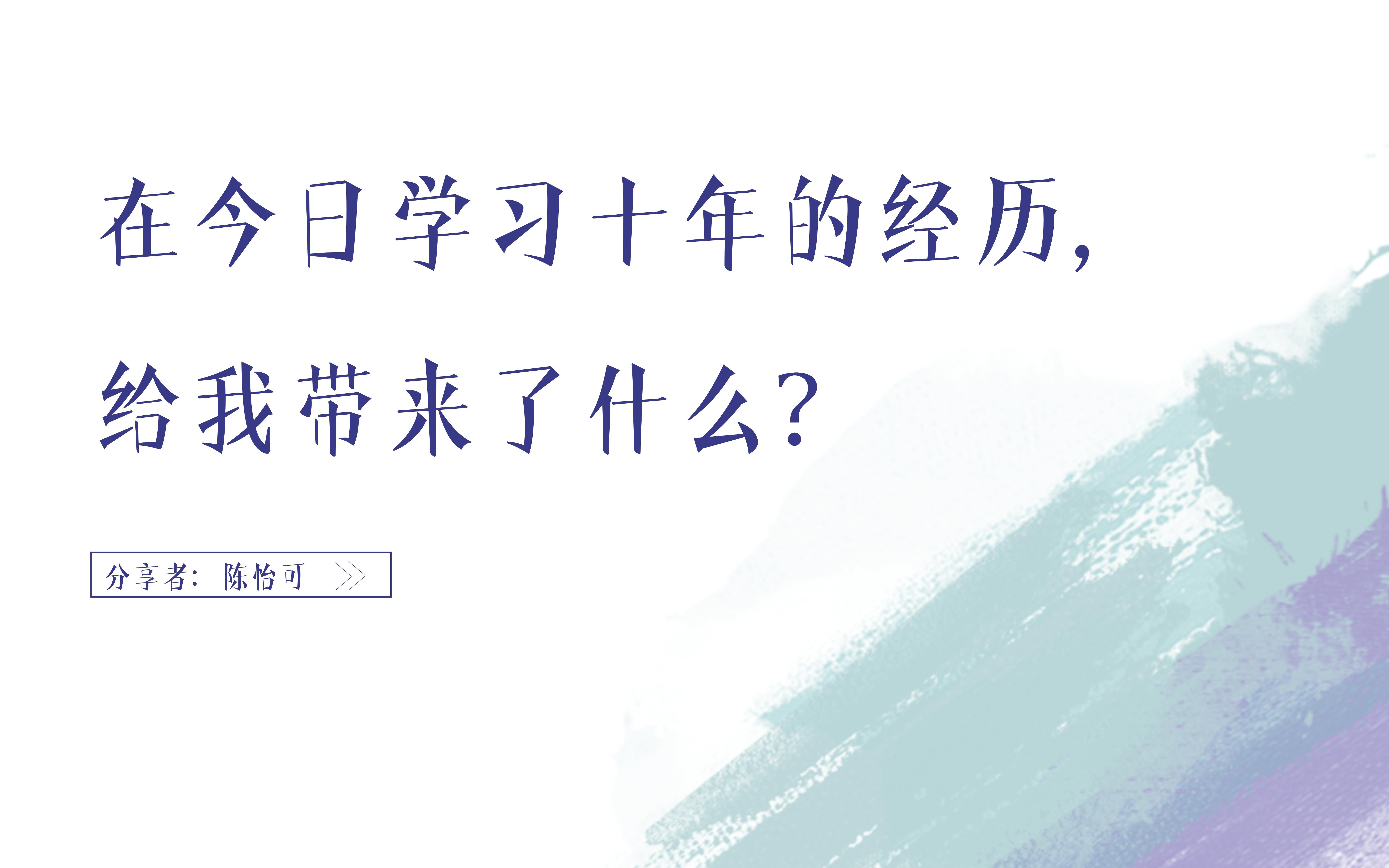 第16讲 同蔚学堂 陈怡可 今日学习十年,给我带来了什么哔哩哔哩bilibili